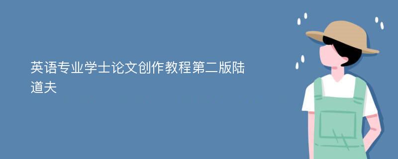 英语专业学士论文创作教程第二版陆道夫