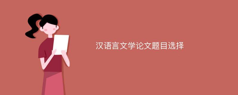 汉语言文学论文题目选择