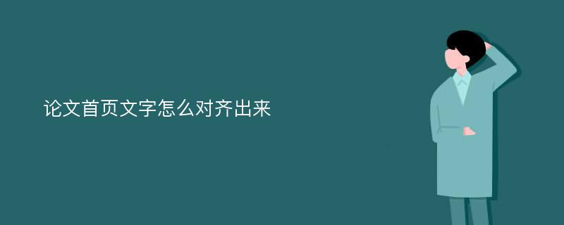 论文首页文字怎么对齐出来