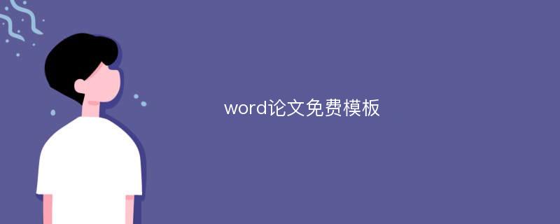 word论文免费模板