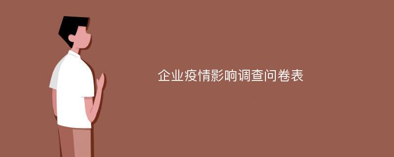 企业疫情影响调查问卷表