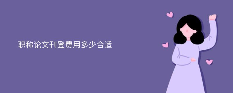 职称论文刊登费用多少合适