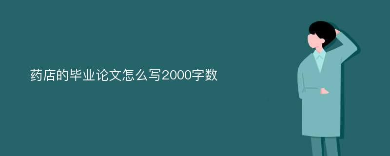 药店的毕业论文怎么写2000字数