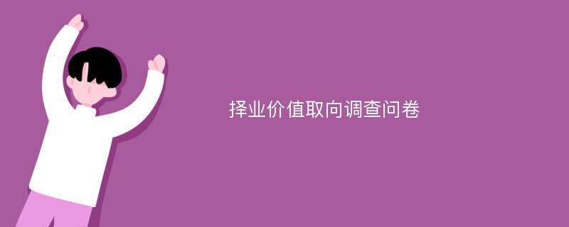 择业价值取向调查问卷