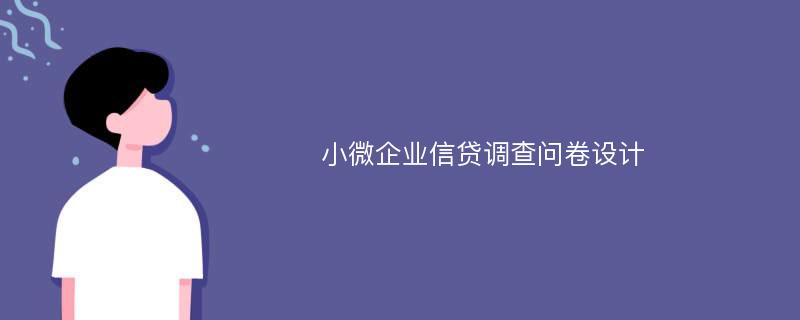 小微企业信贷调查问卷设计