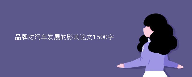 品牌对汽车发展的影响论文1500字