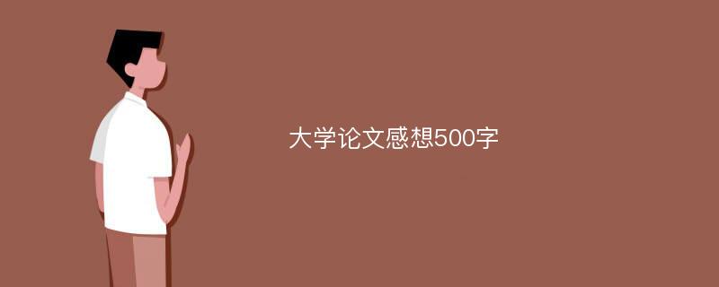 大学论文感想500字