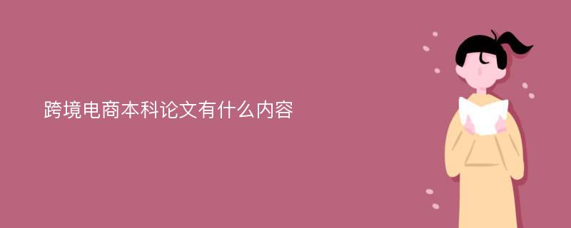 跨境电商本科论文有什么内容