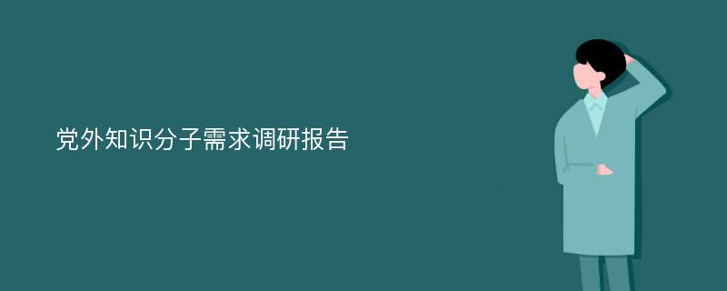 党外知识分子需求调研报告