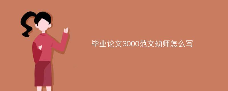 毕业论文3000范文幼师怎么写