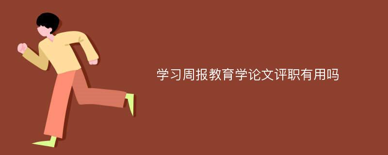 学习周报教育学论文评职有用吗