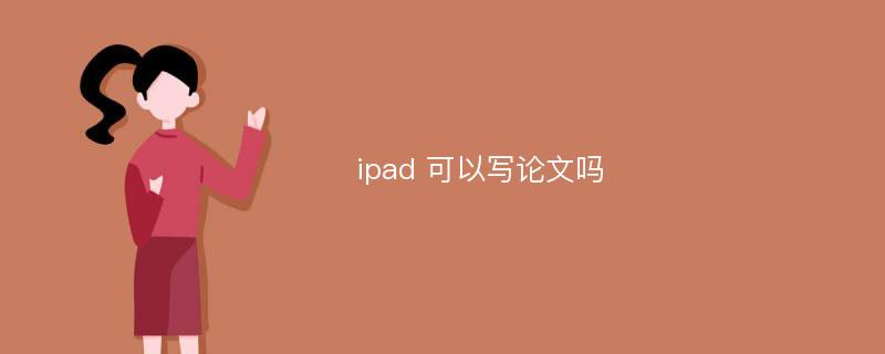 ipad 可以写论文吗