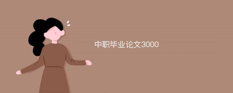 中职毕业论文3000