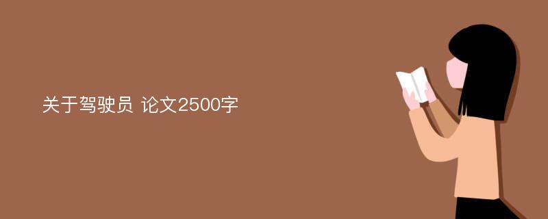 关于驾驶员 论文2500字