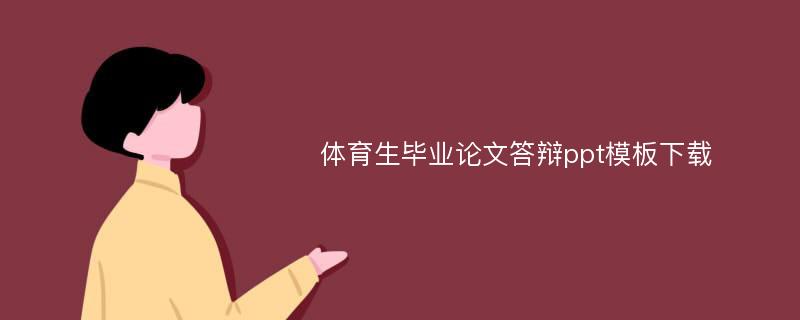 体育生毕业论文答辩ppt模板下载