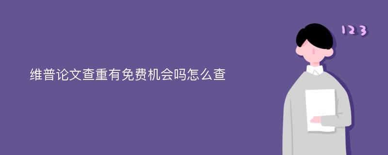 维普论文查重有免费机会吗怎么查