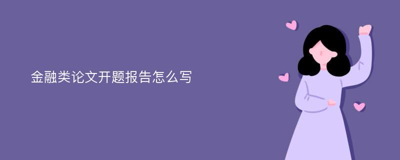 金融类论文开题报告怎么写