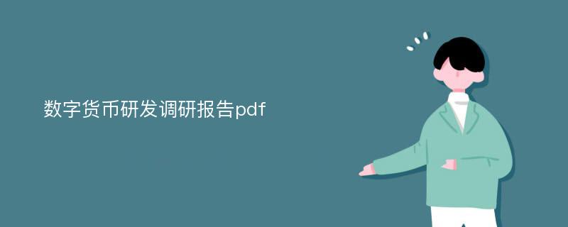 数字货币研发调研报告pdf