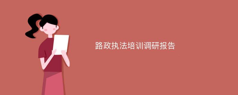 路政执法培训调研报告