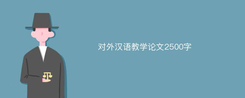 对外汉语教学论文2500字