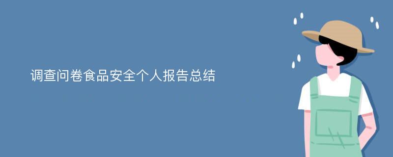 调查问卷食品安全个人报告总结