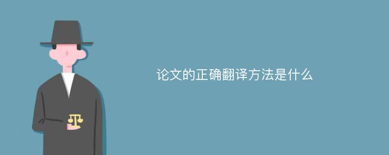 论文的正确翻译方法是什么