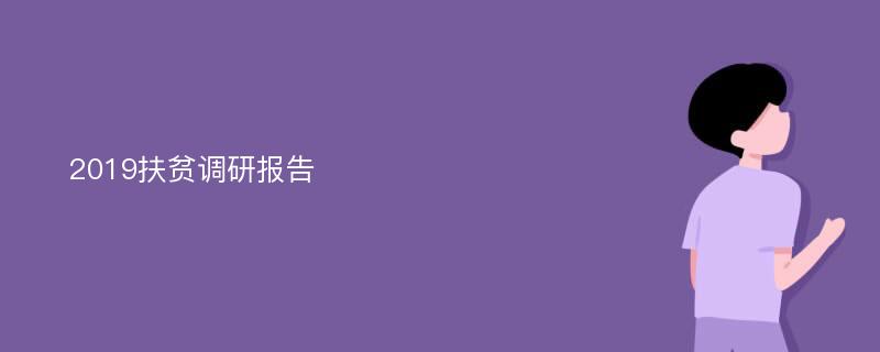 2019扶贫调研报告