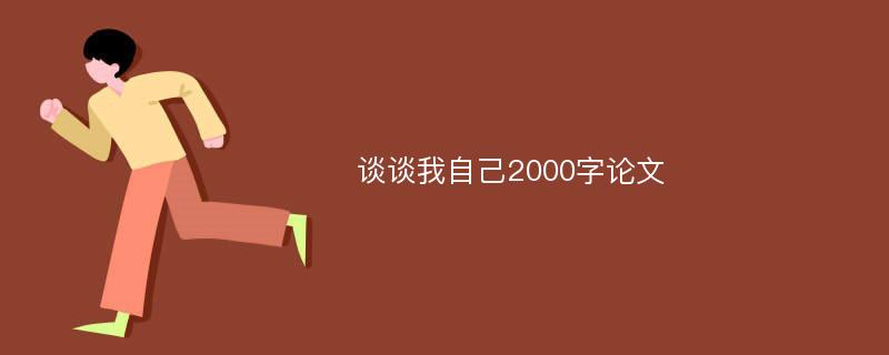 谈谈我自己2000字论文