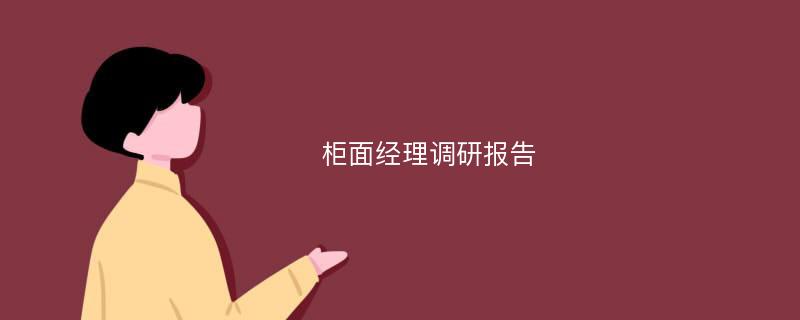 柜面经理调研报告