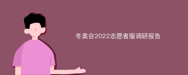 冬奥会2022志愿者服调研报告