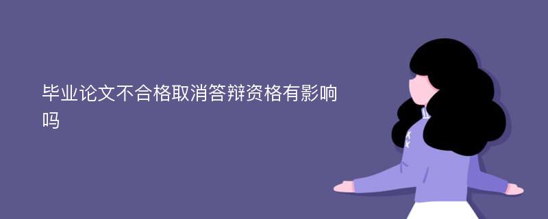 毕业论文不合格取消答辩资格有影响吗