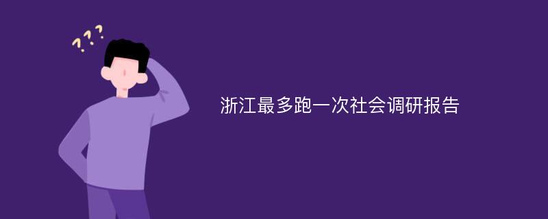 浙江最多跑一次社会调研报告