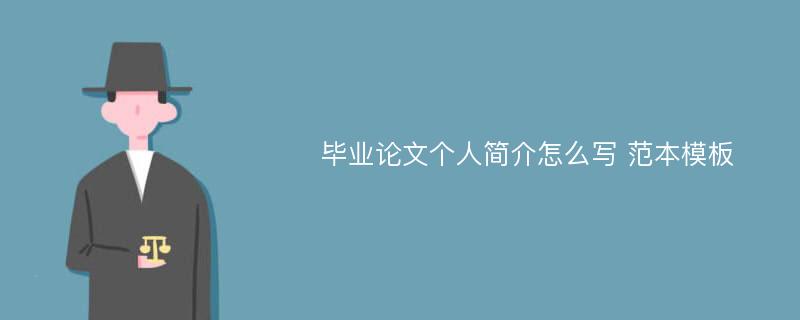 毕业论文个人简介怎么写 范本模板