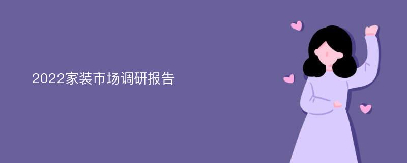 2022家装市场调研报告