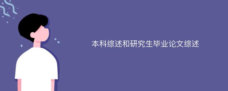 本科综述和研究生毕业论文综述