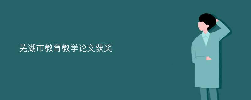 芜湖市教育教学论文获奖