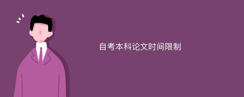 自考本科论文时间限制