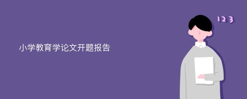 小学教育学论文开题报告