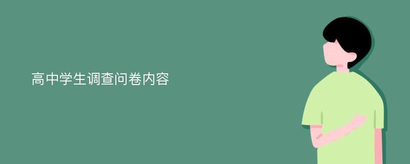 高中学生调查问卷内容