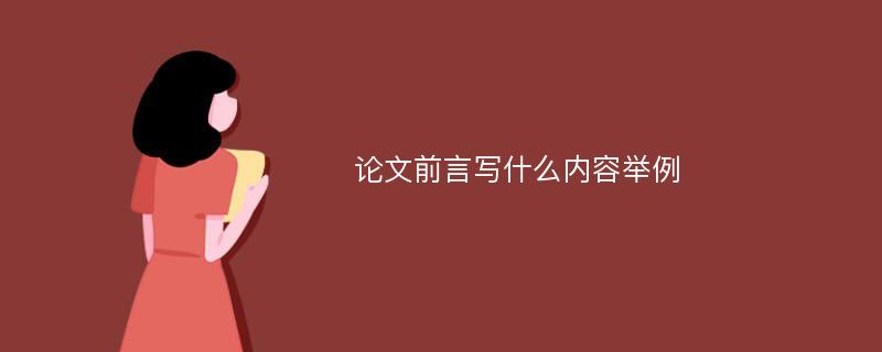 论文前言写什么内容举例