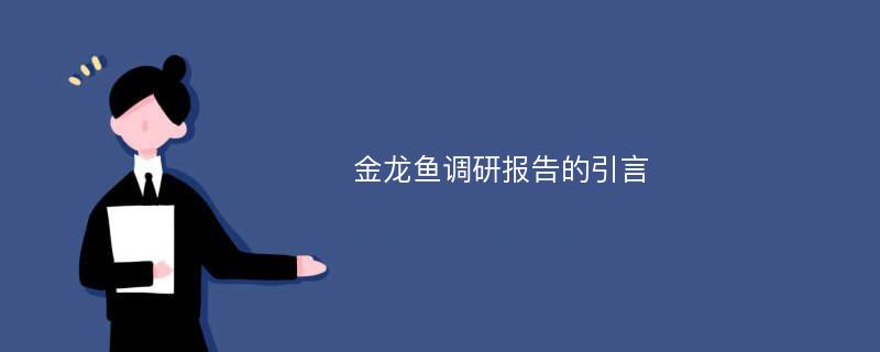 金龙鱼调研报告的引言