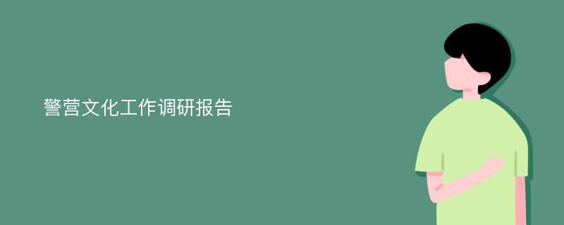 警营文化工作调研报告