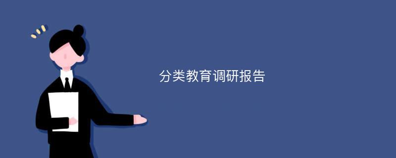 分类教育调研报告