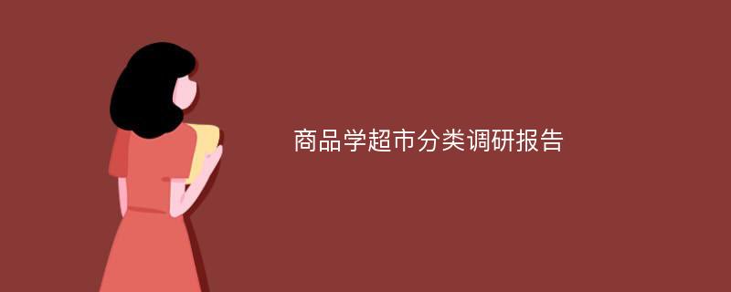 商品学超市分类调研报告