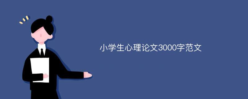 小学生心理论文3000字范文