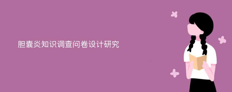 胆囊炎知识调查问卷设计研究