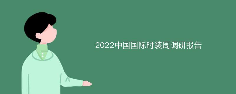 2022中国国际时装周调研报告