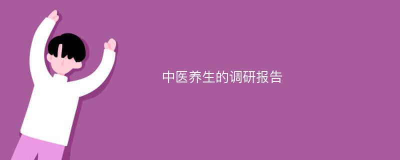 中医养生的调研报告