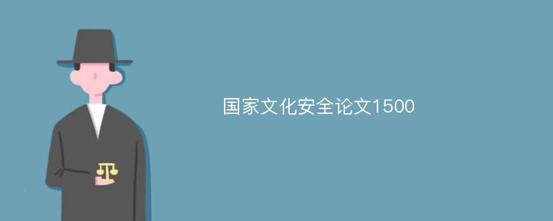 国家文化安全论文1500