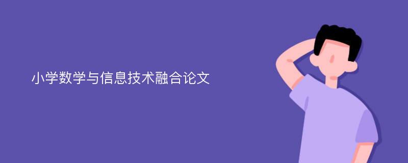 小学数学与信息技术融合论文